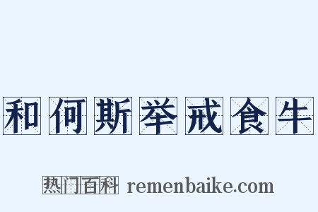 和何斯举戒食牛是什么意思的图片